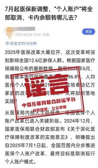 趣炒股 医保个人账户将全部取消？假 谣言再起误导公众