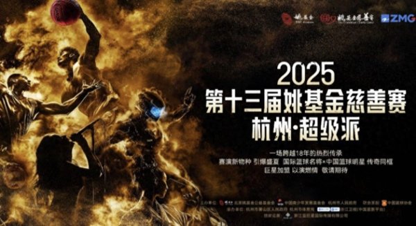 富盈策略 姚明慈善赛2025阵容强大, 多名NBA球星参加, 杨瀚森和周琦也在