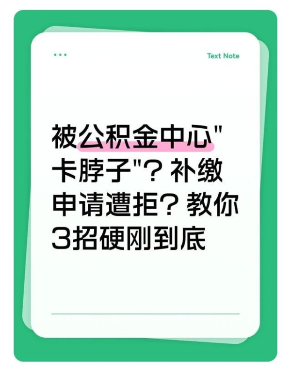 驰盈策略 被公积金中心拒绝？教你3招成功补缴，不再受阻！